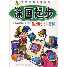 涂画起步：生活百宝箱