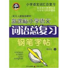 新课标小学语文词语总复习钢笔字帖（配合人教版新教材）