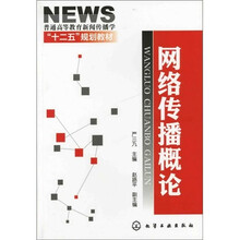 网络传播概论