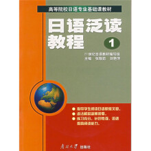 日语泛读教程1
