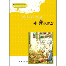 小学生启蒙文库：木偶奇遇记