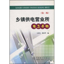乡镇供电营业所电工手册(第2版)