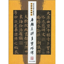 唐颜真卿多宝塔碑