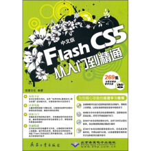 中文版Flash CS5从入门到精通(附DVD光盘1张)
