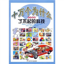 十万个为什么科普漫画：了不起的科技