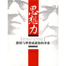思想力：激情与梦想成就你的事业