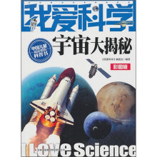 我爱科学宇宙大揭秘彩图版