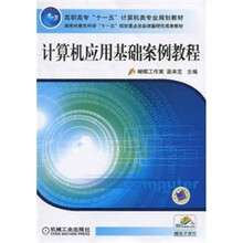 计算机应用基础案例教程