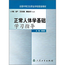 全国中等卫生职业学校配套教材：正常人体学基础学习指导