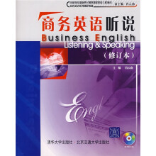 商务英语系列课程教材·国家教育部新世纪网络课程建设工程项目:商务英语听说(修订本)(附光盘)