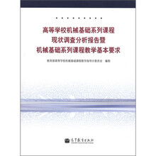 高等学校机械基础系列课程现状调查分析报告暨机械基础系列课程教学基本要求