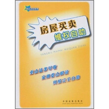 房屋买卖维权自助