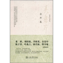余年集(吴鲁芹作品系列)