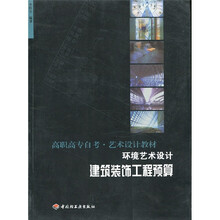 高职高专自考艺术设计教材·环境艺术设计：建筑装饰工程预算