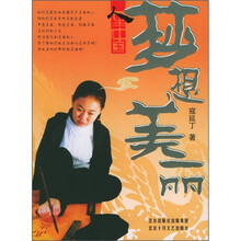 人生中国丛书:梦想美丽