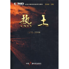 热土1978-2008（附DVD光盘1张）