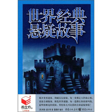 世界经典悬疑故事