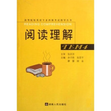 高等院校英语专业四级考试指导丛书：阅读理解（第3版）