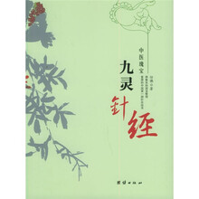 中医瑰宝：九灵针经