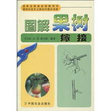 图解果树嫁接（建设社会主义新农村图示书系）