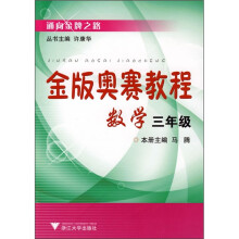金版奥赛教程:数学(3年级)