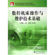 数控机床操作与维护技术基础