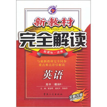 新教材完全解读:英语(高中模块6新课标译林全新改版)