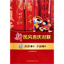 新民风吉庆对联