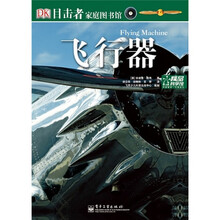 目击者家庭图书馆：飞行器