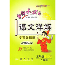 黄冈小状元课文详解·字词句段篇:3年级语文(下)(人教版)(附《千家诗》原文今译+本册多音字一览表)
