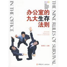 办公室的九大生存法规