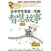 让中学生受益一生的智慧故事全集