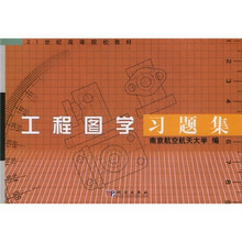 21世纪高等院校教材：工程图学习题集