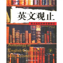 英文观止：英文历代经典名著详注（下）