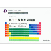 化工工程制图习题集