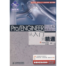 Pro、ENGINEER野火版4.0模具设计从入门到精通