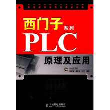西门子系列PLC原理及应用