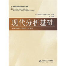 新世纪高等学校研究生教材·北京市高等教育精品教材·数学学科硕士研究生基础课程系列教材:现代分析基础