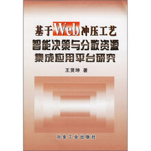 基于Web冲压工艺智能决策与分散资源集成应用平台研究