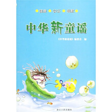 中华新童谣