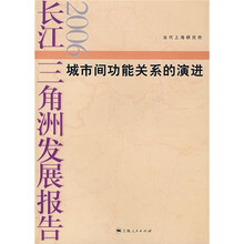长江三角洲发展报告2006：城市间功能关系的演进