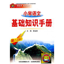 一册在手知识全有：小学语文基础知识手册（第8次修订）