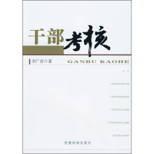 干部考核