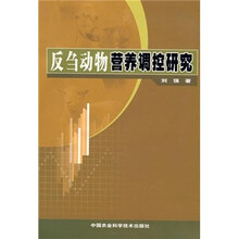 反刍动物营养调控研究
