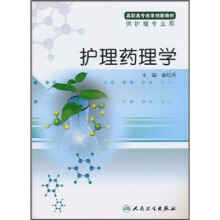 高职高专改革创新教材：护理药理学