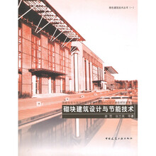 砌块建筑设计与节能技术