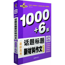 最新高考话题标题新材料作文精品全书1000+6篇