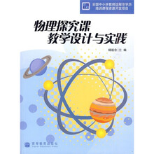 物理探究课教学设计与实践（附光盘1张）