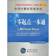 全国计算机等级考试零起点一本通：二级Visual Basic（2010年考试专用）（附VCD光盘）