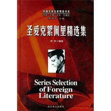外国文学名家精选书系：圣爱克絮佩里精选集